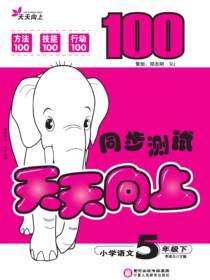 天天向上．同步测试.五年级语文.下