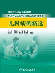 儿科病例精选-住院医师规范化培训教材