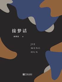 接梦话