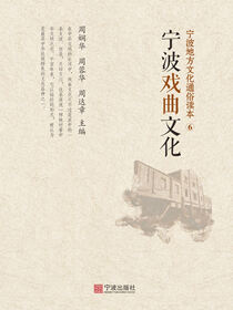 宁波地方文化通俗读本.⑥.宁波戏曲文化