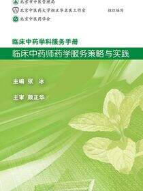 临床中药学科服务手册：临床中药师药学服务策略与实践