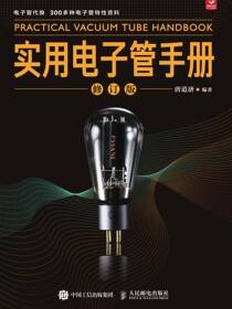 实用电子管手册（修订版）