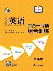 中学生英语四合一阅读组合训练·八年级·提高版
