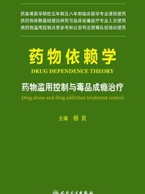 药物依赖学