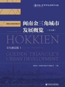 闽南金三角城市发展概览（全5册） 文化建设篇