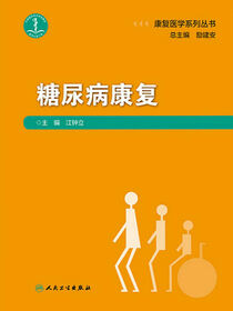 糖尿病康复