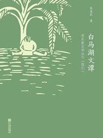 白马湖文谭：浙东新闻学丛刊《我们》