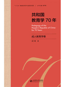 共和国教育学70年.成人教育学卷