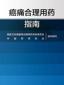 癌痛合理用药指南