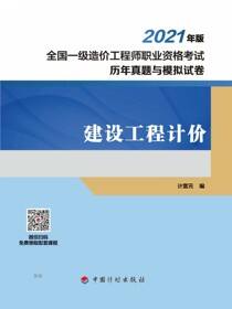 2021年全国一级造价工程师职业资格考试历年真题与模拟试卷 建设工程计价