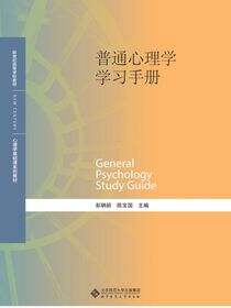 普通心理学学习手册