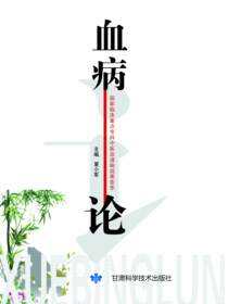 血病论