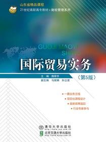 国际贸易实务（第5版）