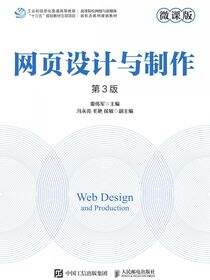 网页设计与制作（微课版 第3版）