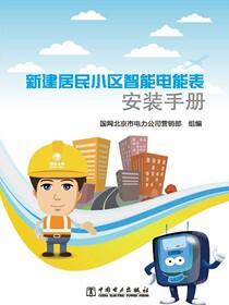 新建居民小区智能电能表安装手册