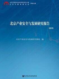 北京产业安全与发展研究报告（2015）