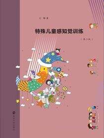 特殊儿童感知觉训练（第二版）