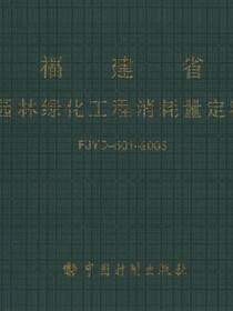 园林绿化工程消耗量定额FJYD-501-2005