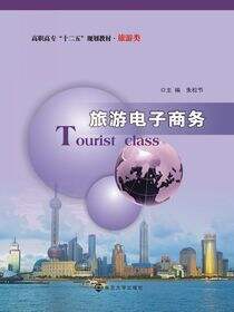 高职高专&quot;十二五&quot;规划教材旅游类旅游电子商务