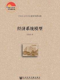 经济系统模型