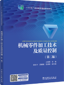 机械零件加工技术及质量控制
