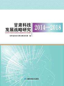 甘肃科技发展战略研究2014-2018