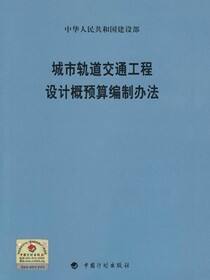 城市轨道交通工程设计概预算编制办法