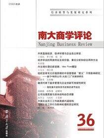 南大商学评论:第36辑
