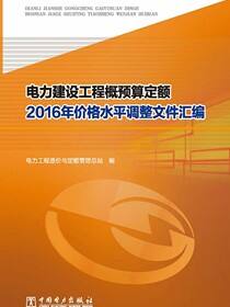 电力建设工程概预算定额2016年价格水平调整文件汇编