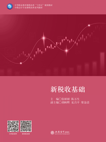 新税收基础