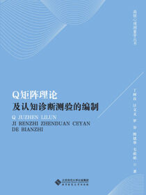 Q矩阵理论及认知诊断测验的编制