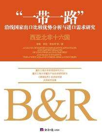 “一带一路”沿线国家出口比较优势分析与进口需求研究.西亚北非十六国