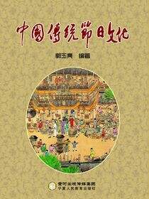中国传统节日文化
