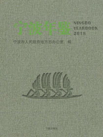 宁波年鉴2018