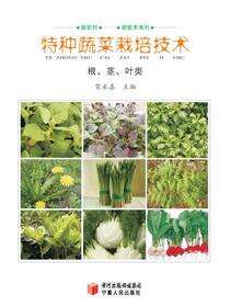 特种蔬菜栽培技术（根、茎、叶类）·新农村新技术系列