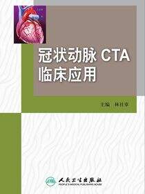 冠状动脉CTA临床应用
