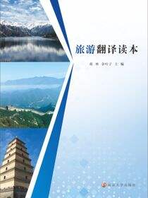 旅游翻译读本