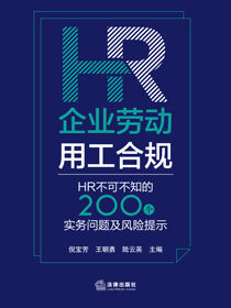 企业劳动用工合规：HR不可不知的200个实务问题及风险提示