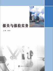 报关与报检实务