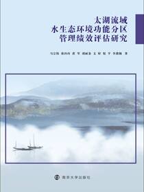 太湖流域水生态环境功能分区管理绩效评估研究