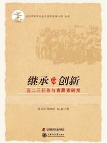 继承与创新：五二三任务与青蒿素研发