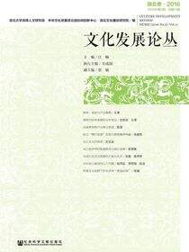 文化发展论丛（2016年第2期/总第11期·湖北卷）