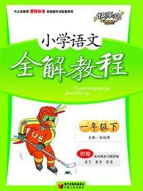 小学语文全解教程.一年级.下册