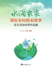 水润农家——“讲好农村供水故事”征文活动优秀作品集