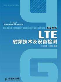 LTE射频技术及设备检测