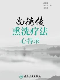 尚德俊熏洗疗法心得录