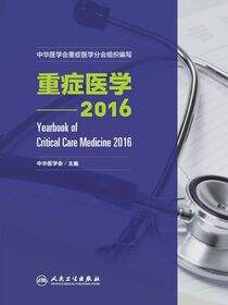 重症医学—2016