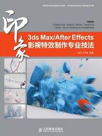 3ds Max/After Effects 印象 影视特效制作专业技法