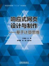 响应式网页设计与制作———基于计算思维