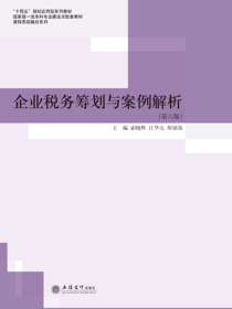 企业税务筹划与案例解析（第六版）